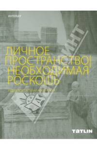 Личное пространство. Необходимая роскошь