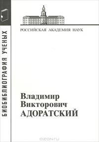 Владимир Викторович Адоратский (1878-1945)
