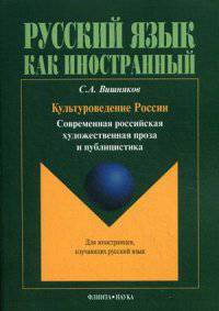 Культуроведение России. Современная российская художественная проза и публицистика. Учебное пособие