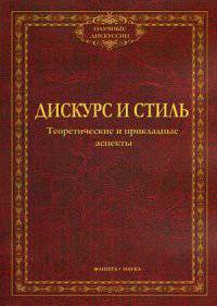 Дискурс и стиль: теоретические и прикладные аспекты