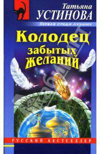 Колодец забытых желаний: Роман