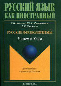 Русские фразеологизмы. Узнаем и Учим. Учебное пособие