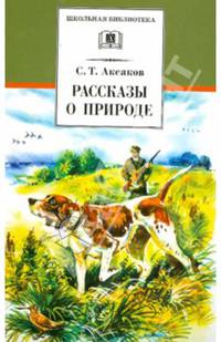 Рассказы о природе / С.Т. Аксаков; Художник В.В. Бастрыкин. - ил. - (Школьная библиотека).