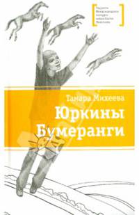 Юркины бумеранги.