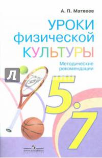 Уроки физической культуры. Методические рекомендации. 5-7 класс. ФГОС