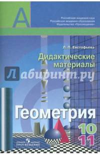 Геометрия. Дидактические материалы по геометрии для 10-11 классов общеобразовательных учреждений