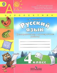 Русский язык. 4 класс. Тренировочные и проверочные работы