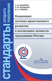 Концепция духовно-нравственного развития и воспитания личности гражданина России