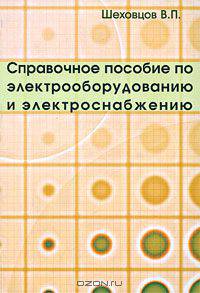 Справочное пособие по электрооборудованию и электроснабжению