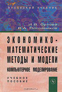 Экономико-математические методы и модели. Компьютерное моделирование