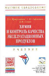 Химия и контроль качества эксплуатационных продуктов: Учебник / Э.А. Иртуганова, С.Ю. Гармонов, В.Ф. Сопин. - (Высшее образование)., (Гриф)