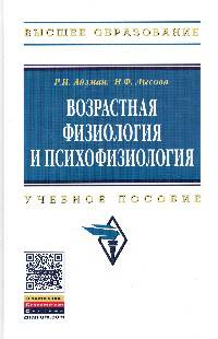 Возрастная физиология и психофизиология: Учебное пособие / Р.И. Айзман, Н.Ф. Лысова. - (Высшее образование)., (Гриф)