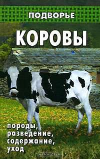 Коровы. Породы, разведение, содержание, уход