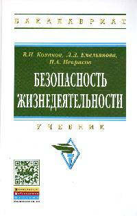Безопасность жизнедеятельности: Учебник / В.Н. Коханов, Л.Д. Емельянова, П.А. Некрасов. - (Высшее образование: Бакалавриат).