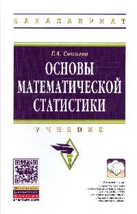 Основы математической статистики: Учебник / Г.А. Соколов. - 2-e изд. - (Высшее образование: Бакалавриат)., (Гриф)