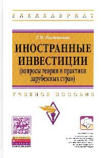 Иностранные инвестиции (вопросы теории и практики зарубежных стран): Учебное пособие / Г.М. Костюнина. - (Высшее образование: Бакалавриат)., (Гриф)