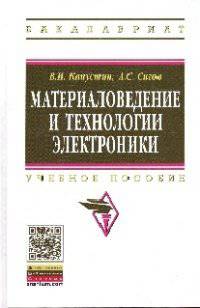 Материаловедение и технологии электроники: Учебное пособие / В.И. Капустин, А.С. Сигов. - (Высшее образование: Бакалавриат)., (Гриф)