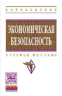 Экономическая безопасность: Учебное пособие / Н.В. Манохина, М.В. Попов, Н.П. Колядин, И.Э. Жадан; Под ред. Н.В. Манохина. - (Высшее образование: Бакалавриат)., (Гриф)