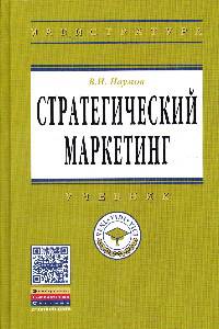 Стратегический маркетинг: Учебник / В.Н. Наумов. - (Высшее образование: Магистратура)., (Гриф)