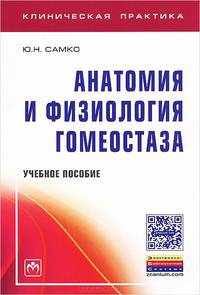 Анатомия и физиология гомеостаза: Учебное пособие / Ю.Н. Самко. - (Клиническая практика).