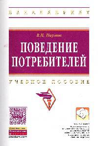 Поведение потребителей: Учебное пособие / В.Н. Наумов. - (Высшее образование: Бакалавриат)., (Гриф)