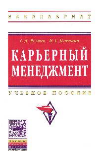 Карьерный менеджмент: Учебное пособие. Гриф МО РФ