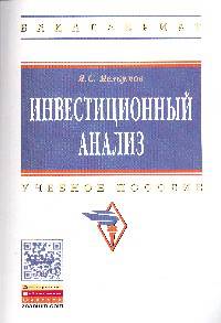 Инвестиционный анализ: Учебное пособие / Я.С. Мелкумов. - 3-e изд., перераб. и доп. - (Высшее образование: Бакалавриат)., (Гриф)