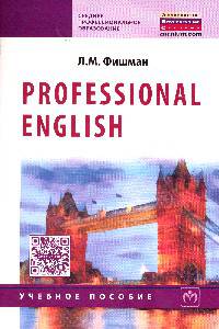 Professional English: Учебное пособие / Л.М. Фишман. - (Среднее профессиональное образование)., (Гриф)