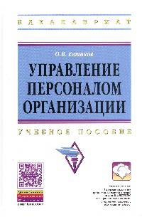 Управление персоналом организации: Учебное пособие / О.В. Евтихов. - (Высшее образование: Бакалавриат)., (Гриф)