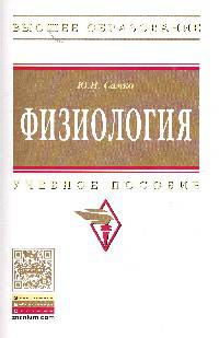 Физиология: Учебное пособие / Ю.Н. Самко. - (Высшее образование).