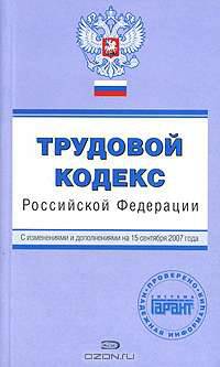 Трудовой кодекс Российской Федерации. С изменениями и дополнениями на 15 сентября 2007 года