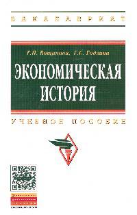 Экономическая история: Учебное пособие / Г.П. Вощанова, Г.С. Годзина. - 2-e изд., перераб. и доп. - (Высшее образование: Бакалавриат)., (Гриф)