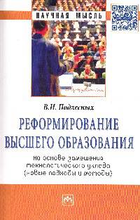 Реформирование высшего образования на основе замещения технологического уклада. (новые подходы и методы): Монография