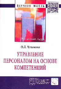Управление персоналом на основе компетенций: Монография / О.Л. Чуланова.