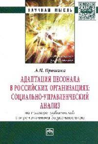 Адаптация персонала в российских организациях: социально-управленческий анализ (на примере работников с ограниченными возможностями): Монография / А.Н. Прошина. - (Научная мысль;