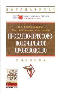 Прокатно-прессово-волочильное производство: Учебник / И.Л. Константинов, С.Б. Сидельников, Е.В. Иванов. - 2-e изд. - (Высшее образование: Бакалавриат)., (Гриф)