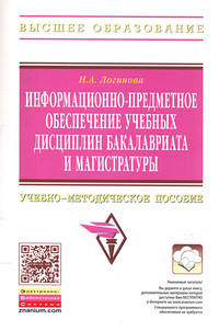 Информационно-предметное обеспечение учебных дисциплин бакалавриата и магистратуры: Учебно-методическое пособие