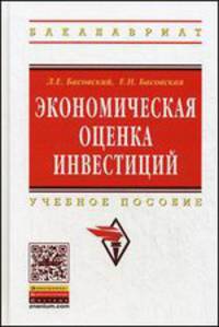 Экономическая оценка инвестиций: Учебное пособие / Л.Е. Басовский, Е.Н. Басовская. - (Высшее образование: Бакалавриат)., (Гриф)