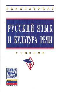 Русский язык и культура речи: Учебник / О.Я. Гойхман, Л.М. Гончарова, О.Н. Лапшина; Под ред. О.Я. Гойхман. - 2-e изд., перераб. и доп. - (Высшее образование: Бакалавриат)., (Гриф)