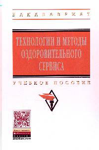 Технологии и методы оздоровительного сервиса: Учебное пособие / Е.А. Сигида, В.В. Хмелев, К.В. Беззубик, М.А. Тимонов; Под ред. Е.А. Сигида. - (Высшее образование: Бакалавриат)., (