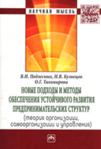 Новые подходы и методы обеспечения устойчивого развития предпринимательских структур: Теория организации, самоорганизации и управления. Монография / В.И. Подлесных, Н.В. Кузнецов,