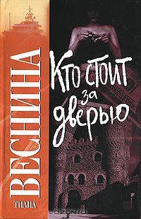 Кто стоит за дверью