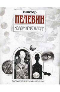 Колдун Игнат и люди: Повести и рассказы .