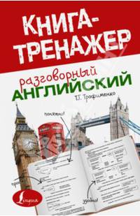 Разговорный английский