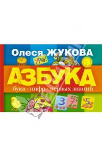 Азбука букв, цифр, первых знаний