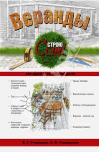 Веранды