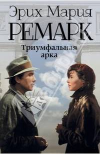 Триумфальная арка