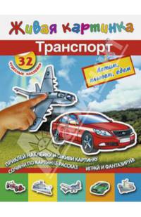 Транспорт: летим, плывем, едем: 32 чудесные наклейки / В.Г. Дмитриева. - (Живая картинка).