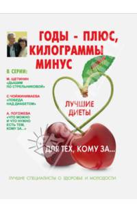 Годы - плюс, килограммы - минус / И. Тихонова. - ил. - (Антивозраст).
