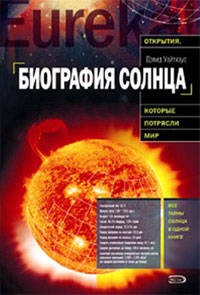 Биография Солнца